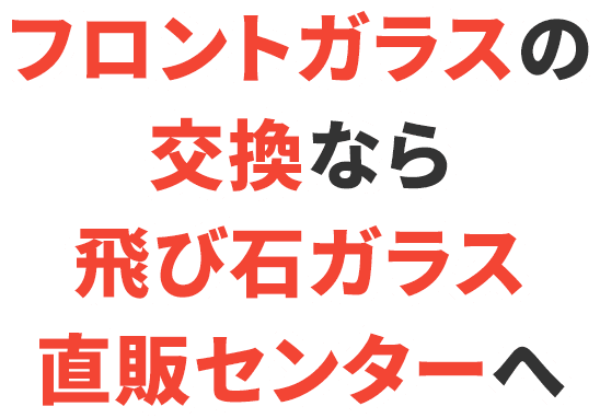 フロントガラス交換を安くする方法